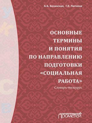 cover image of Основные термины и понятия по направлению подготовки «Социальная работа». Словарь-тезаурус
